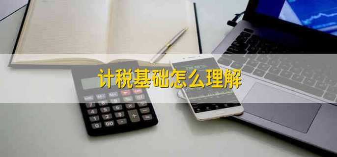 计税基础怎么理解