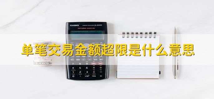 单笔交易金额超限是什么意思