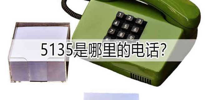5135是哪里的电话？