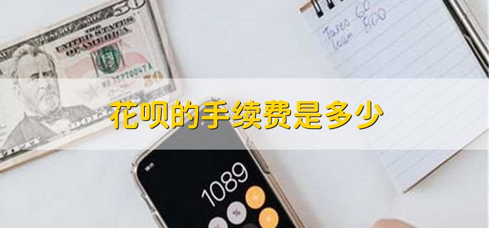 花呗的手续费是多少