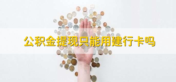 公积金提现只能用建行卡吗
