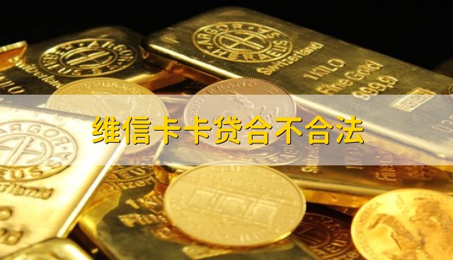 维信卡卡贷合不合法？
