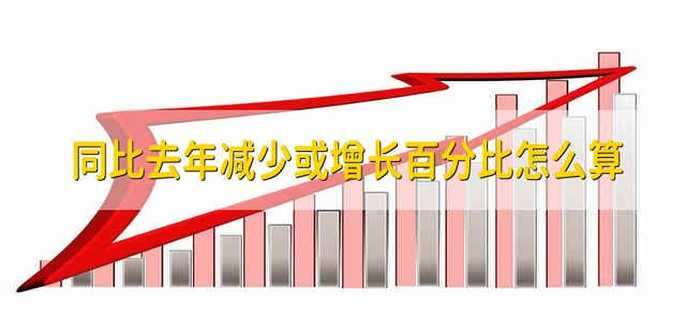 同比去年减少或增长百分比怎么算