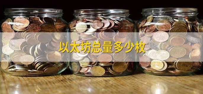 以太坊总量多少枚