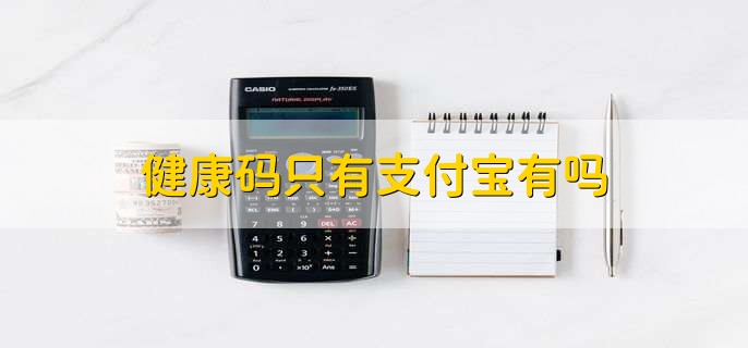 健康码只有支付宝有吗