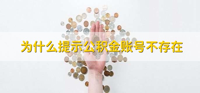 为什么提示公积金账号不存在