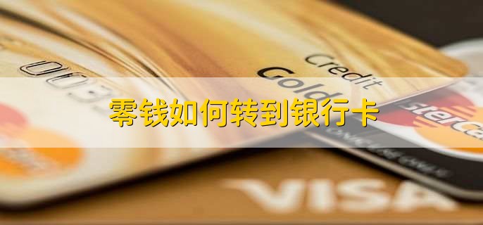 零钱如何转到银行卡
