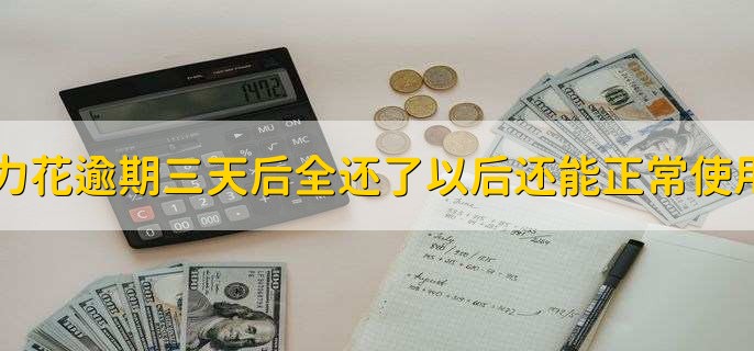 活力花逾期三天后全还了以后还能正常使用吗？