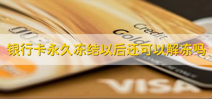 银行卡永久冻结以后还可以解冻吗