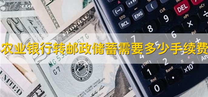 农业银行转邮政储蓄需要多少手续费