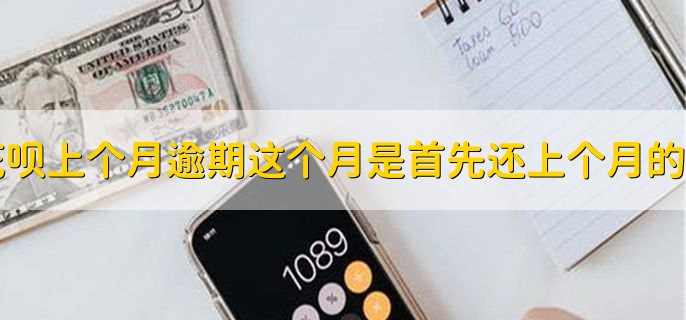 花呗上个月逾期这个月是首先还上个月的吗