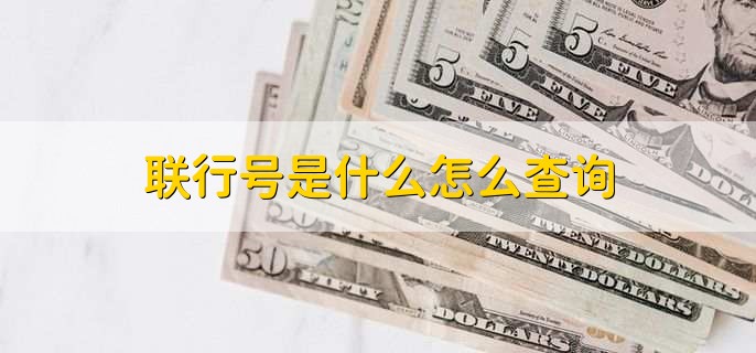 联行号是什么怎么查询