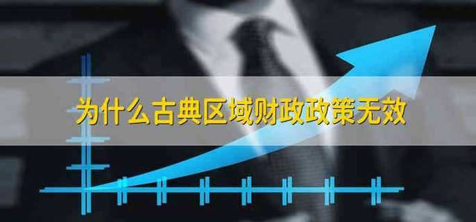 为什么古典区域财政政策无效