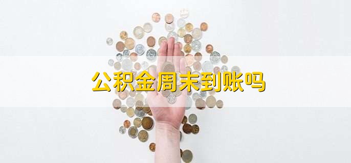 公积金周末到账吗
