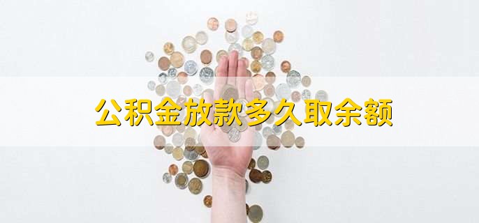 公积金放款多久取余额