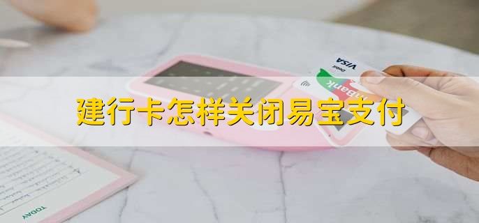建行卡怎样关闭易宝支付