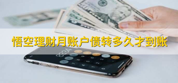 悟空理财月账户债转多久才到账