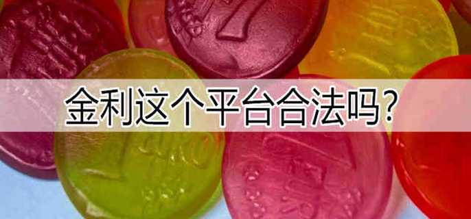 金利这个平台合法吗？