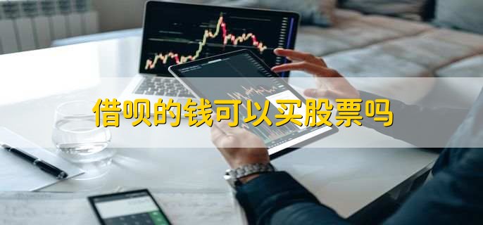 借呗的钱可以买股票吗