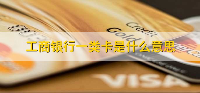 工商银行一类卡是什么意思