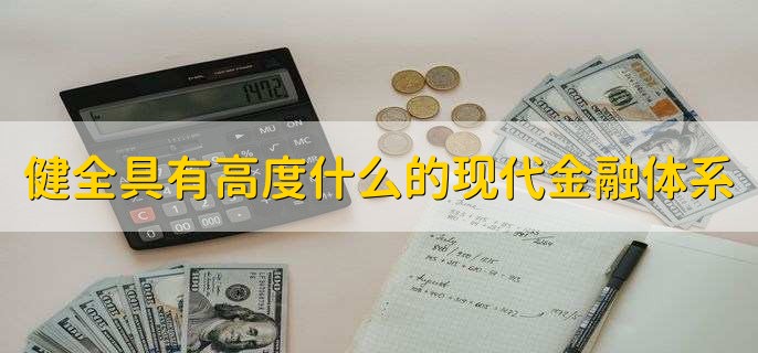 健全具有高度什么的现代金融体系