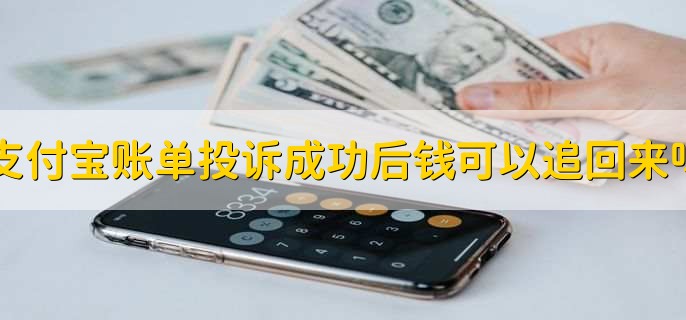 支付宝账单投诉成功后钱可以追回来吗