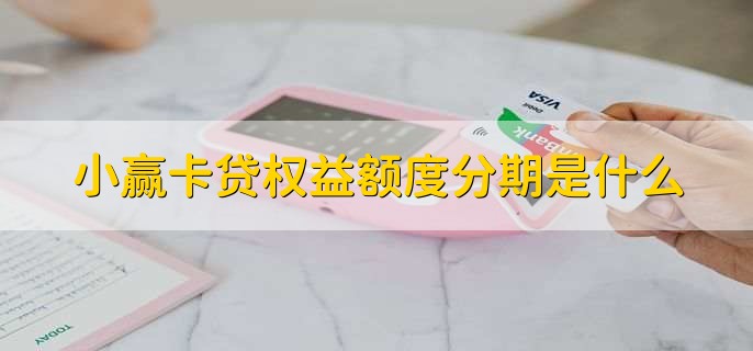 小赢卡贷权益额度分期是什么