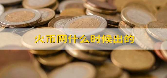 火币网什么时候出的