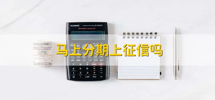 马上分期上征信吗