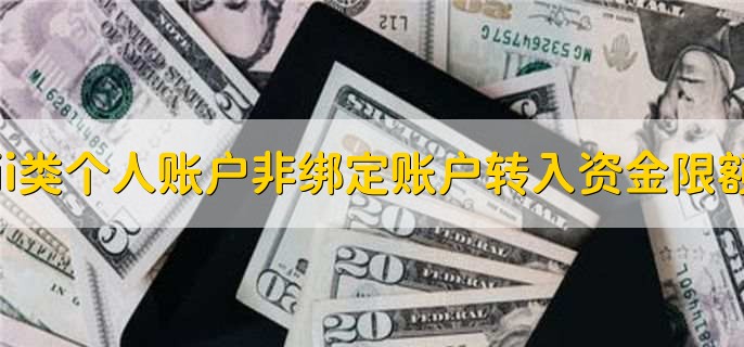 ii类个人账户非绑定账户转入资金限额