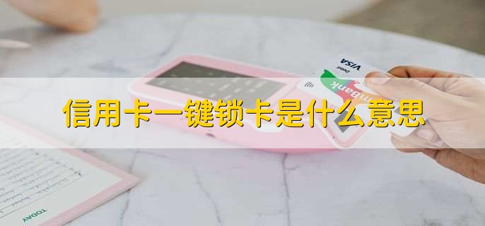 信用卡一键锁卡是什么意思