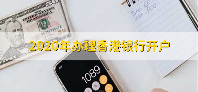 2020年办理香港银行开户