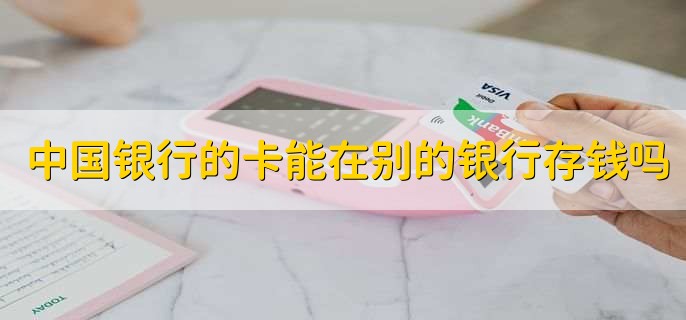 中国银行的卡能在别的银行存钱吗