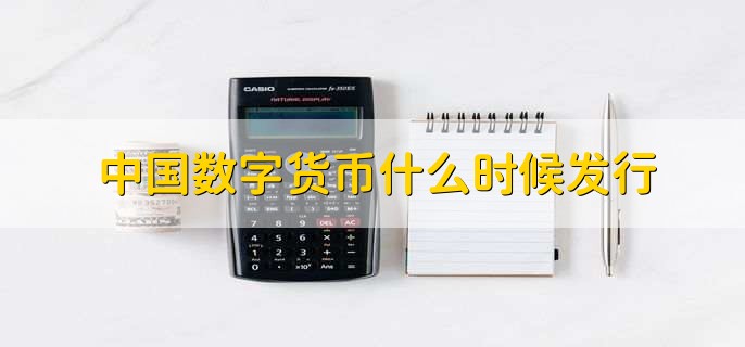 中国数字货币什么时候发行