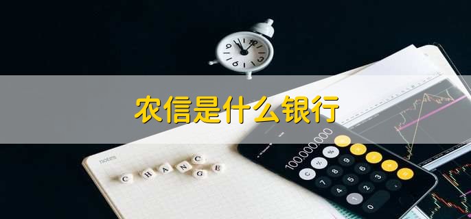 农信是什么银行