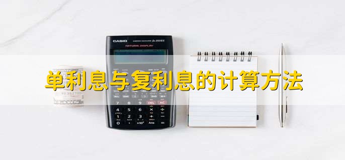 单利息与复利息的计算方法