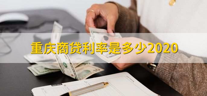 重庆商贷利率是多少2020