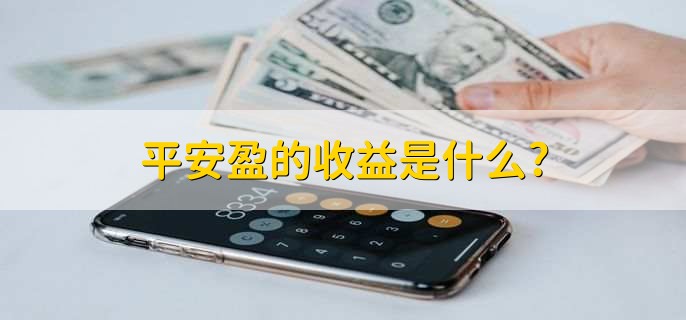 平安盈的收益是什么?