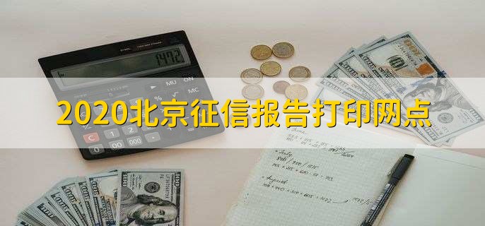 2020北京征信报告打印网点