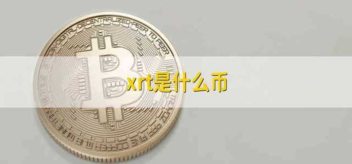 xrt是什么币