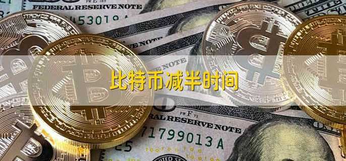 比特币减半时间