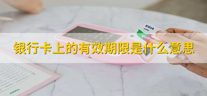 银行卡上的有效期限是什么意思
