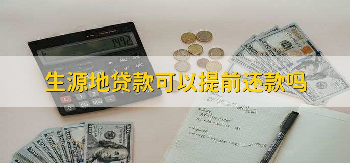 生源地贷款可以提前还款吗