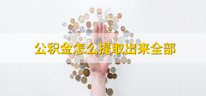 公积金怎么提取出来全部