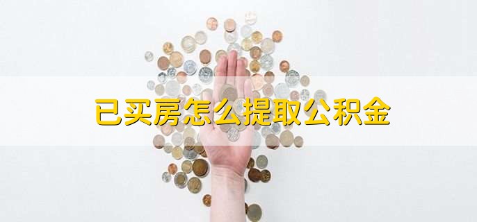 已买房怎么提取公积金