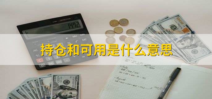 持仓和可用是什么意思