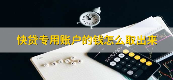 快贷专用账户的钱怎么取出来