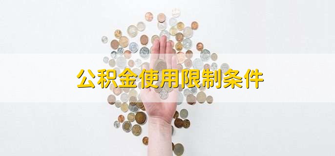 公积金使用限制条件