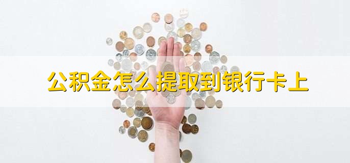公积金怎么提取到银行卡上