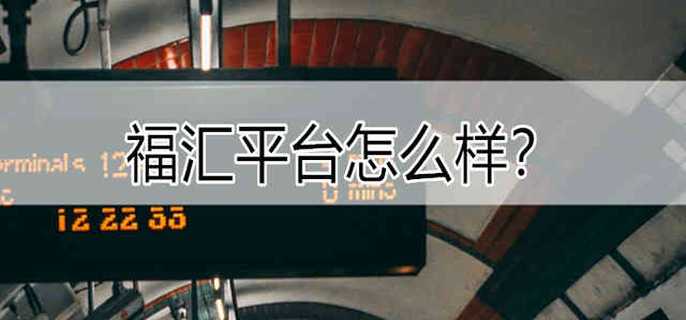 福汇平台怎么样？